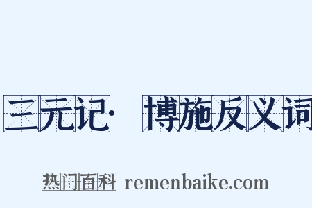 三元记·博施反义词是什么意思的图片